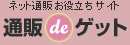 ネット通販お役立ちサイト　通販deゲット